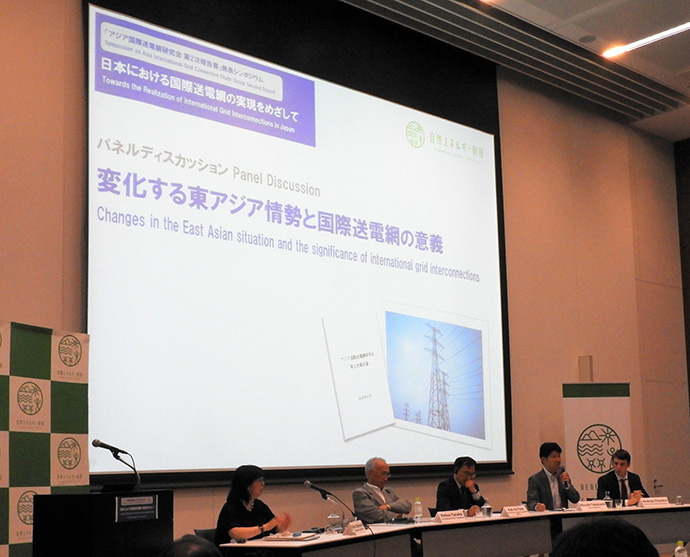 シンポジウム「日本における国際送電網の実現をめざして」